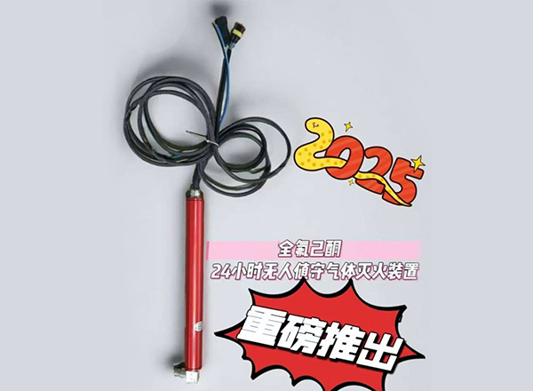 24小时无人值守气体灭火装置